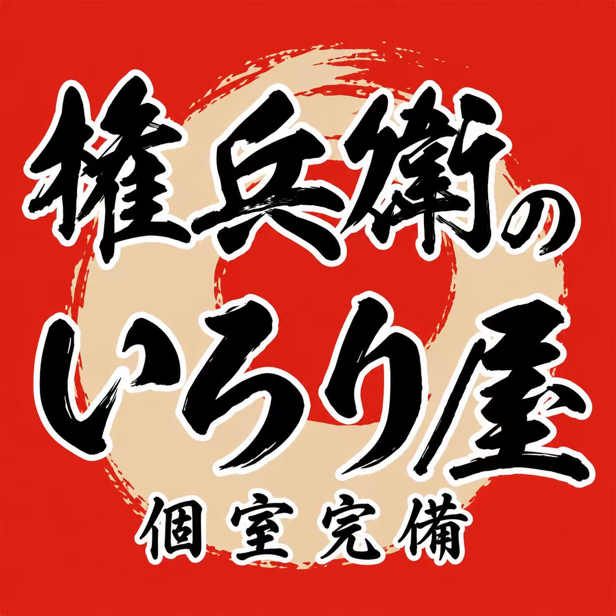 権兵衛 いろり屋