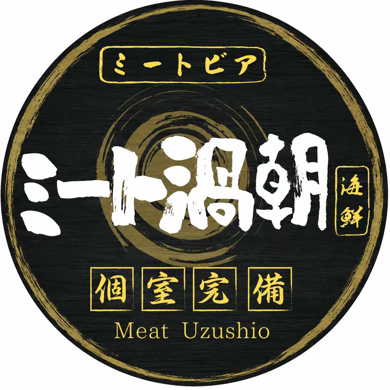 ミート渦潮