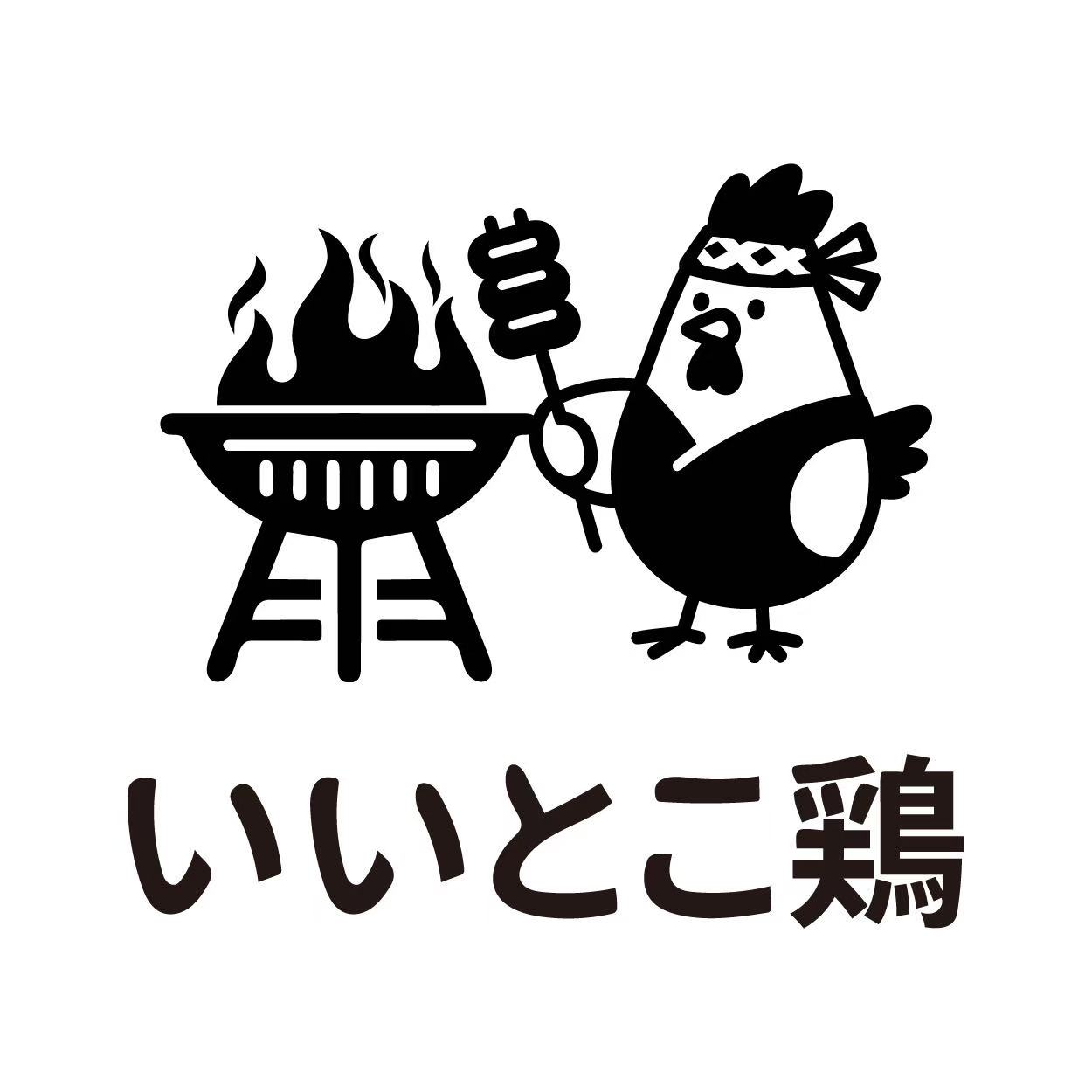 いいとこ鶏