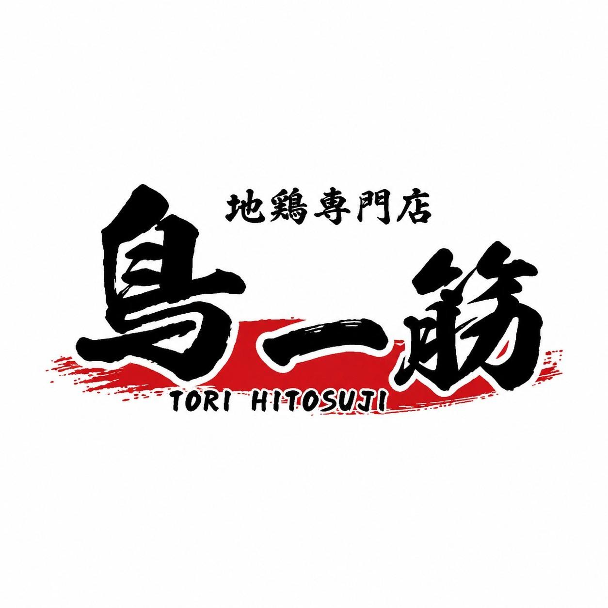 鳥一筋