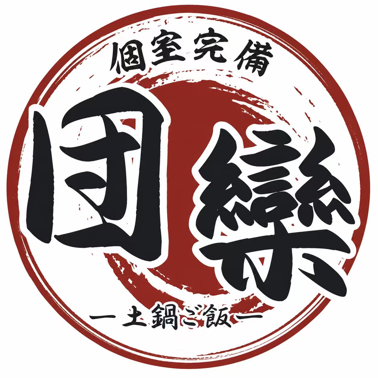 団欒