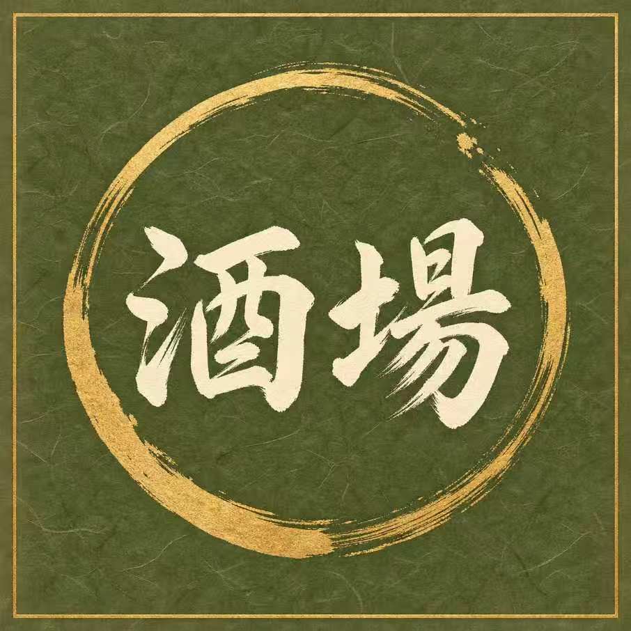 酒場