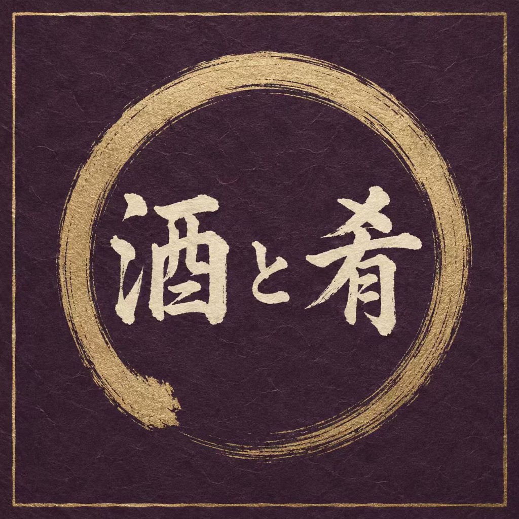 酒と肴