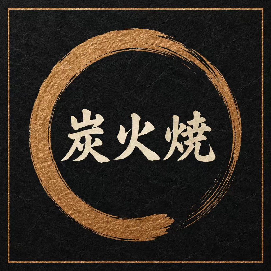 炭火焼